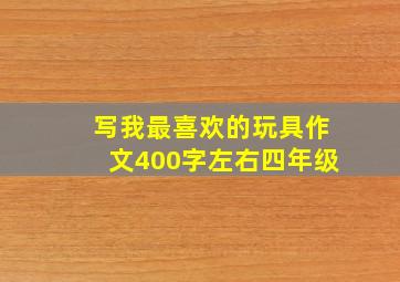 写我最喜欢的玩具作文400字左右四年级