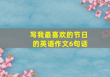 写我最喜欢的节日的英语作文6句话