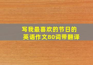 写我最喜欢的节日的英语作文80词带翻译