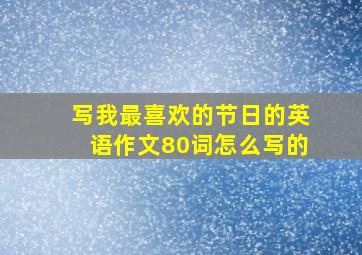 写我最喜欢的节日的英语作文80词怎么写的