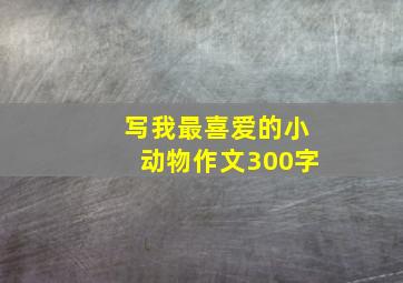 写我最喜爱的小动物作文300字