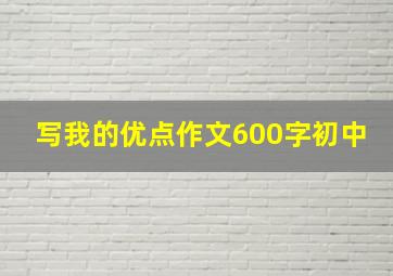 写我的优点作文600字初中