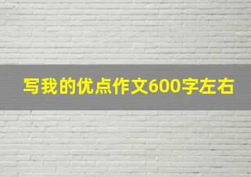 写我的优点作文600字左右