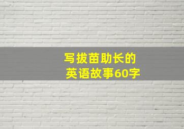 写拔苗助长的英语故事60字