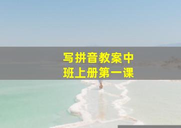 写拼音教案中班上册第一课