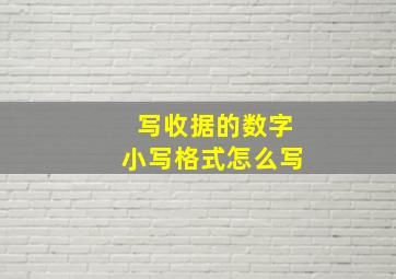 写收据的数字小写格式怎么写