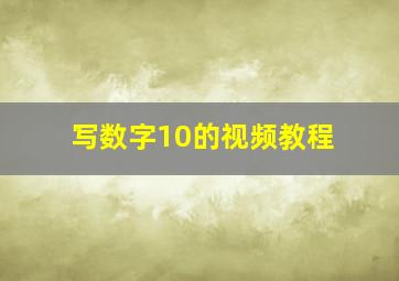 写数字10的视频教程