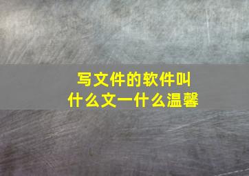 写文件的软件叫什么文一什么温馨