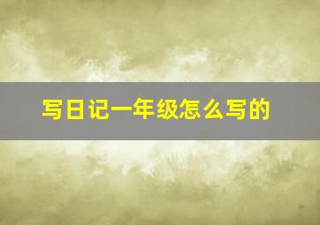 写日记一年级怎么写的