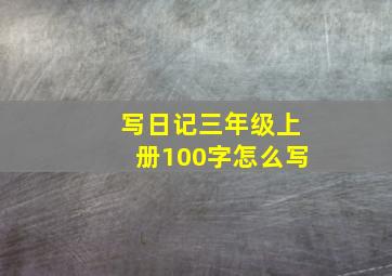 写日记三年级上册100字怎么写