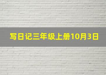 写日记三年级上册10月3日