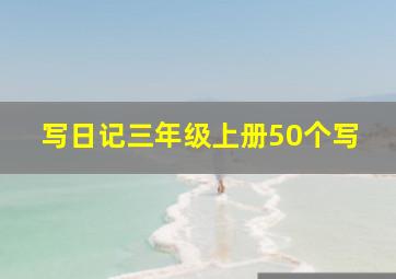 写日记三年级上册50个写