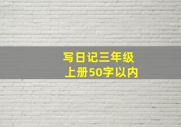 写日记三年级上册50字以内