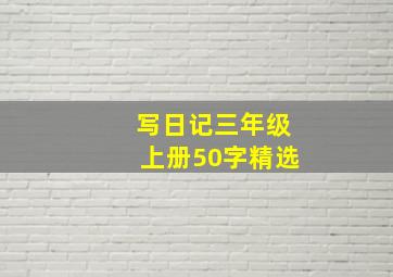 写日记三年级上册50字精选