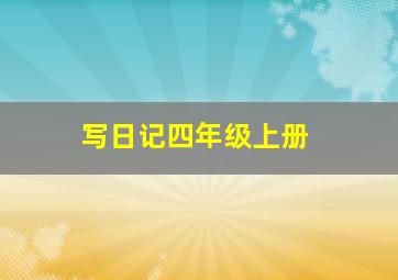 写日记四年级上册