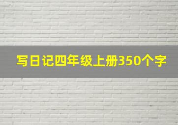 写日记四年级上册350个字