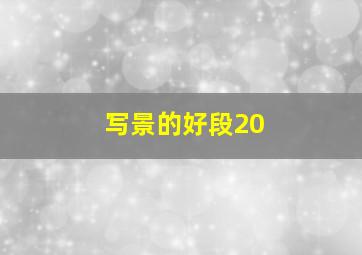 写景的好段20