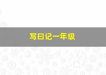 写曰记一年级