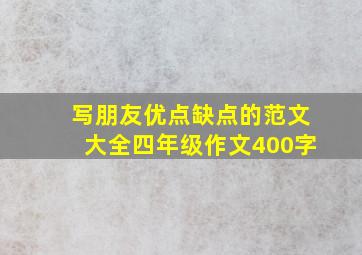 写朋友优点缺点的范文大全四年级作文400字