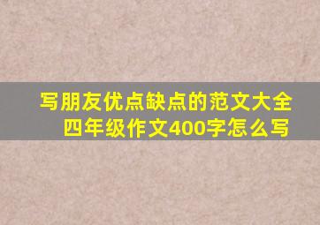 写朋友优点缺点的范文大全四年级作文400字怎么写