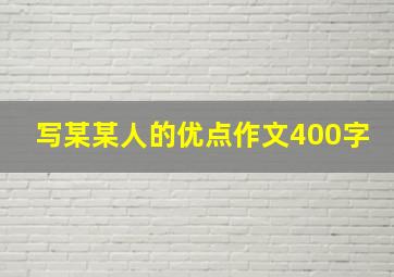 写某某人的优点作文400字