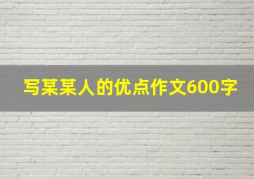 写某某人的优点作文600字