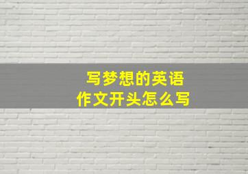 写梦想的英语作文开头怎么写