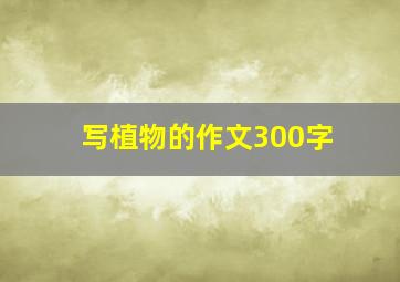 写植物的作文300字