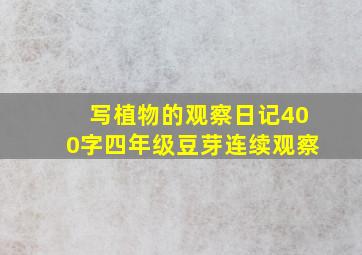 写植物的观察日记400字四年级豆芽连续观察