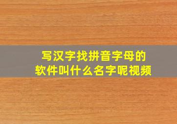 写汉字找拼音字母的软件叫什么名字呢视频