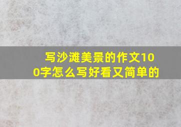 写沙滩美景的作文100字怎么写好看又简单的