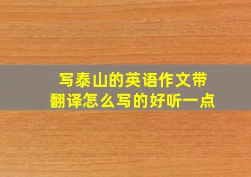 写泰山的英语作文带翻译怎么写的好听一点