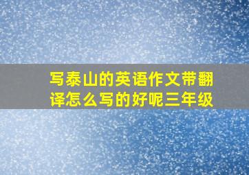 写泰山的英语作文带翻译怎么写的好呢三年级