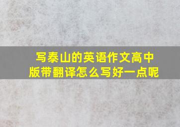 写泰山的英语作文高中版带翻译怎么写好一点呢