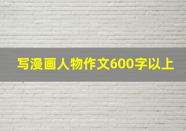 写漫画人物作文600字以上