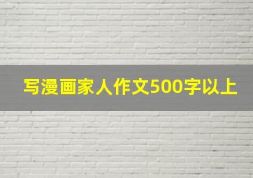 写漫画家人作文500字以上