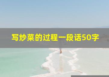 写炒菜的过程一段话50字