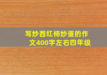 写炒西红柿炒蛋的作文400字左右四年级