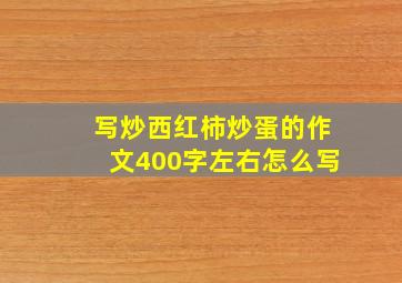 写炒西红柿炒蛋的作文400字左右怎么写