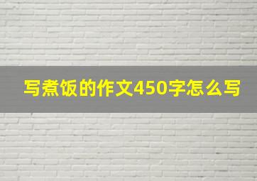 写煮饭的作文450字怎么写