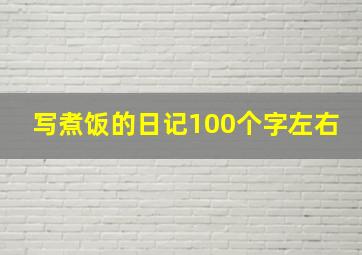 写煮饭的日记100个字左右