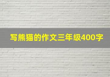 写熊猫的作文三年级400字