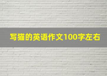 写猫的英语作文100字左右