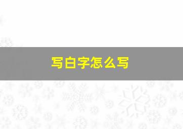 写白字怎么写