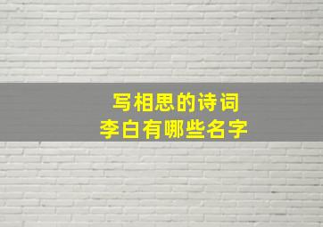 写相思的诗词李白有哪些名字