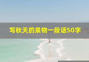 写秋天的景物一段话50字