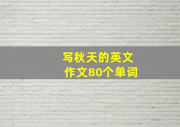 写秋天的英文作文80个单词