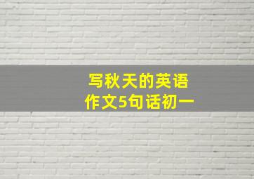 写秋天的英语作文5句话初一