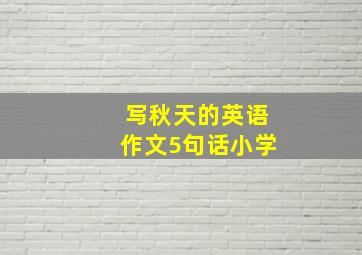 写秋天的英语作文5句话小学