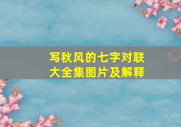 写秋风的七字对联大全集图片及解释